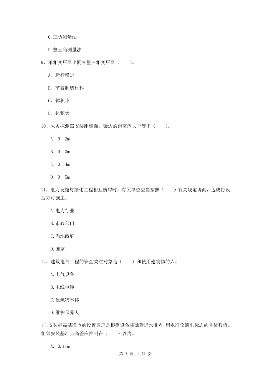 2020年二级建造师《机电工程管理与实务》单项选择题【80题】专项测试（ii卷） 附答案_第3页