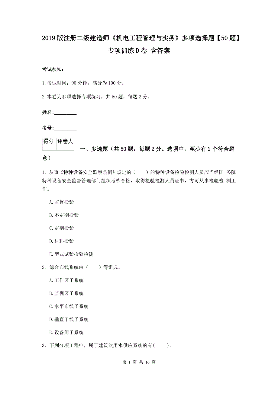 2019版注册二级建造师《机电工程管理与实务》多项选择题【50题】专项训练d卷 含答案_第1页