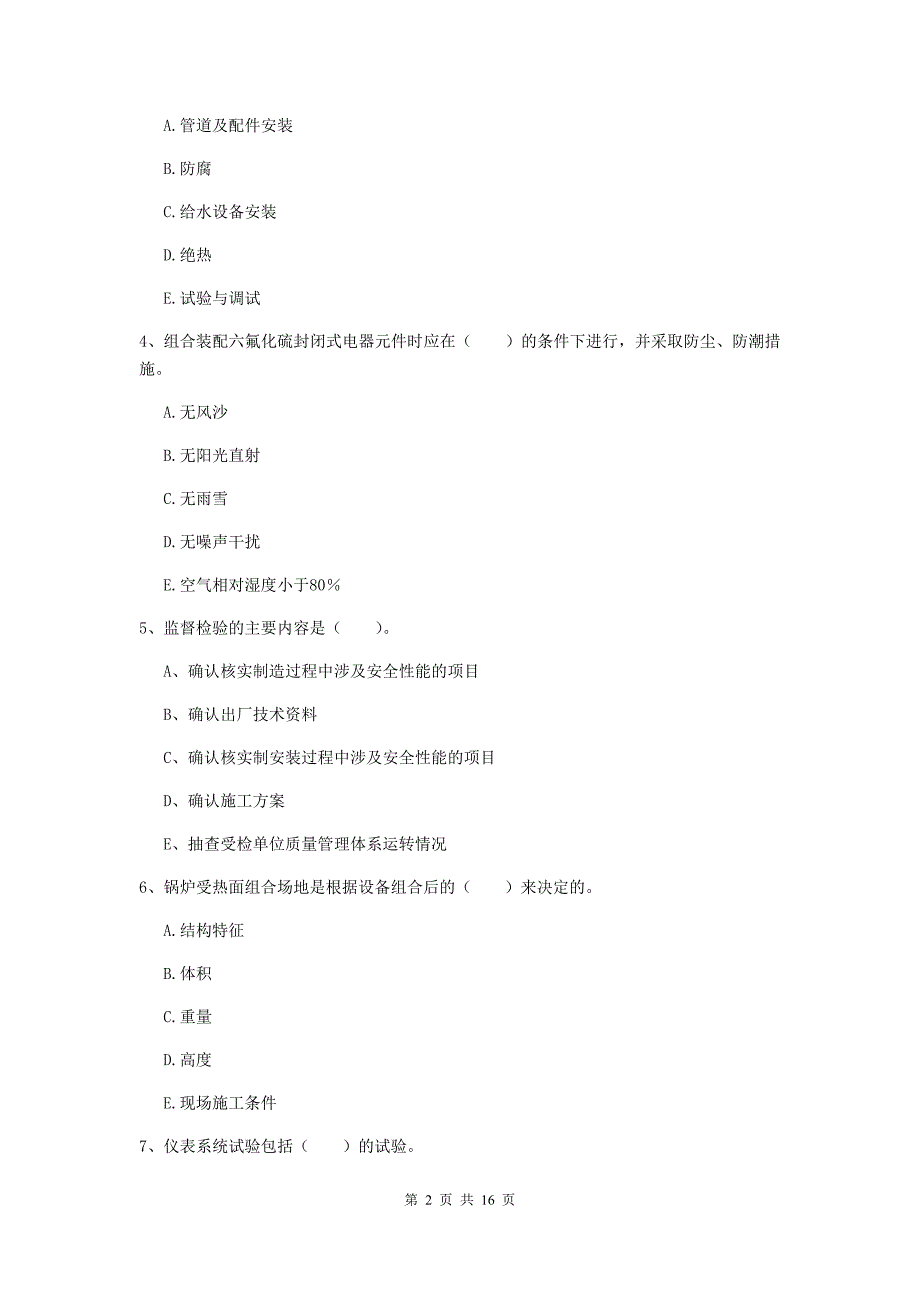 2019版注册二级建造师《机电工程管理与实务》多项选择题【50题】专项训练d卷 含答案_第2页