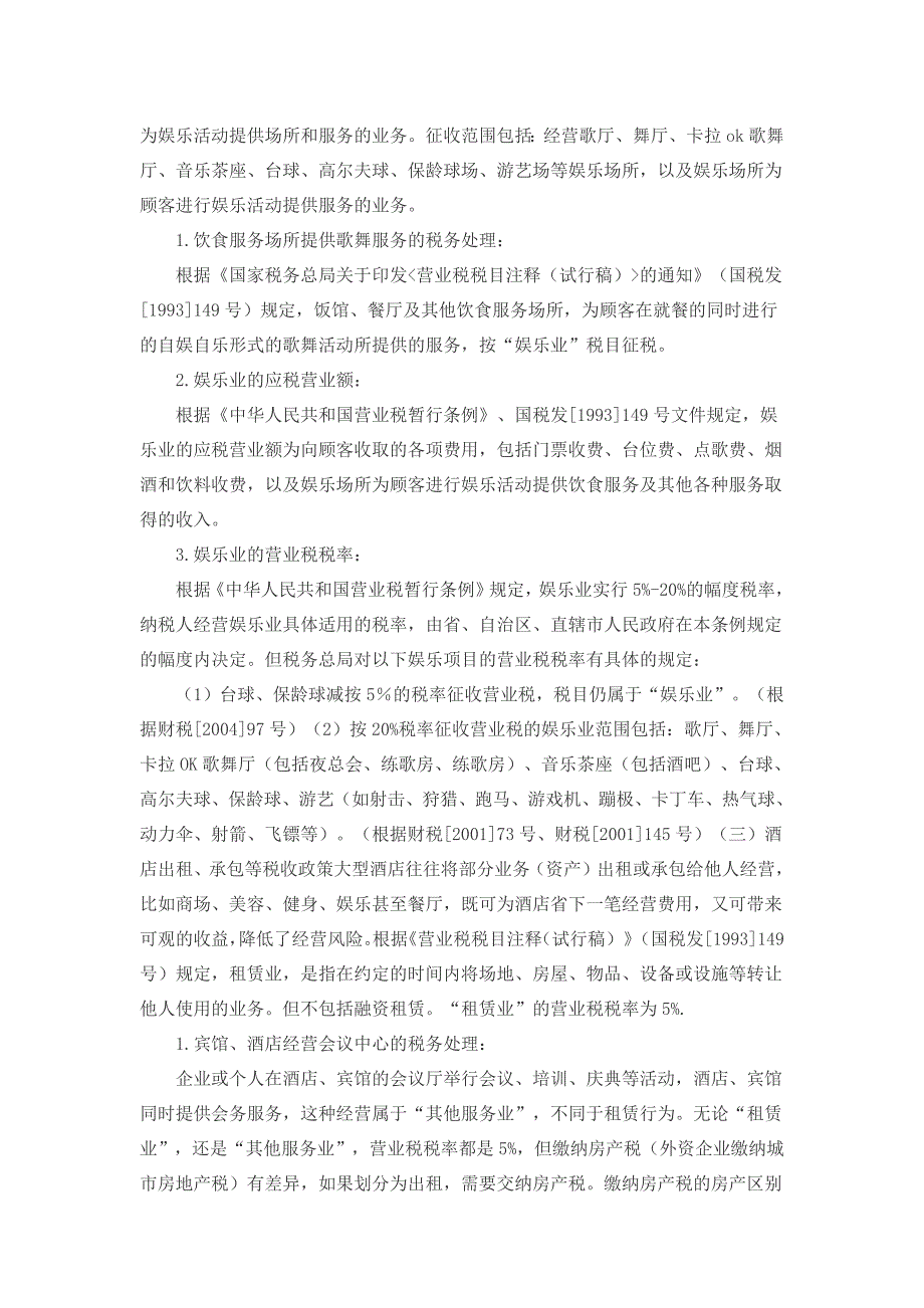 酒店业税收相关政策解析资料_第2页