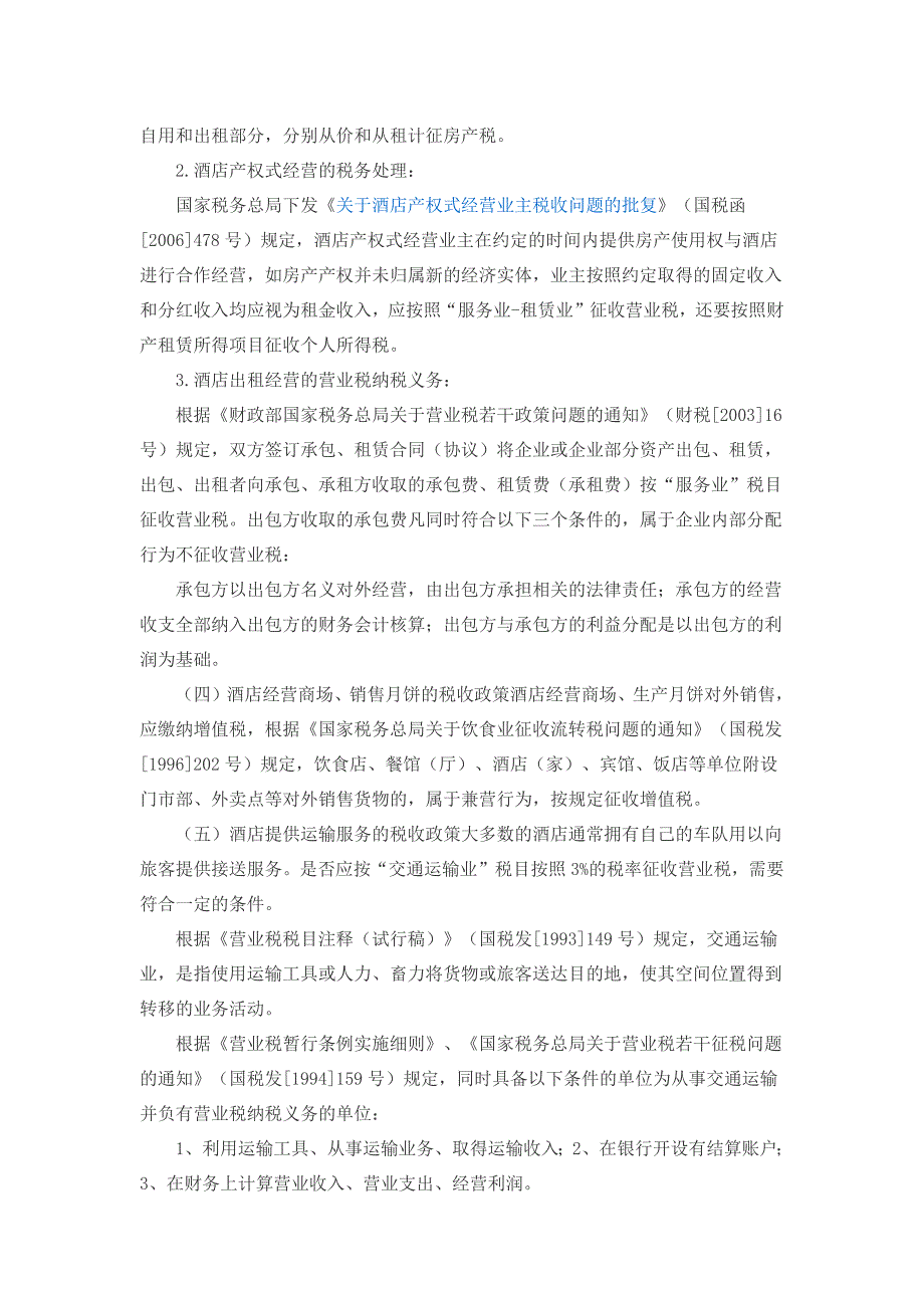 酒店业税收相关政策解析资料_第3页