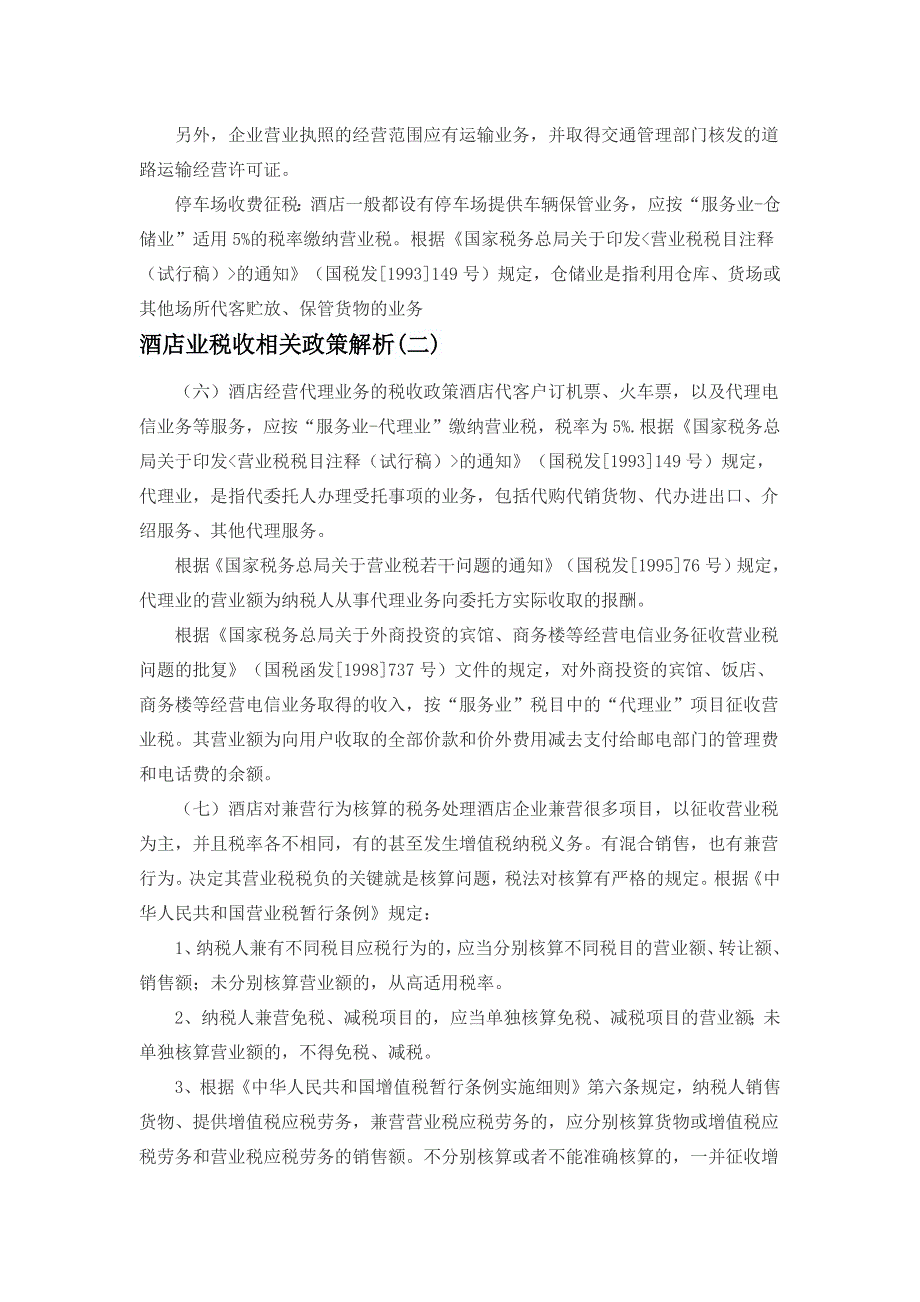 酒店业税收相关政策解析资料_第4页