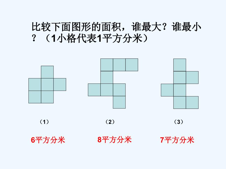 数学北师大版三年级下册《面积和面积单位》教学课件_第4页