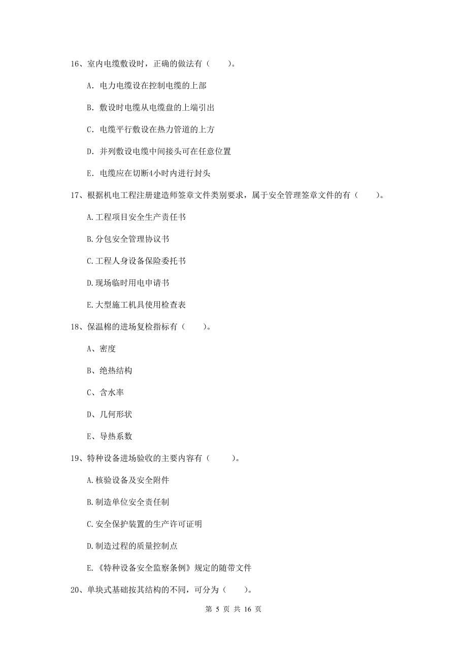 2019版注册二级建造师《机电工程管理与实务》多项选择题【50题】专项考试（ii卷） 含答案_第5页