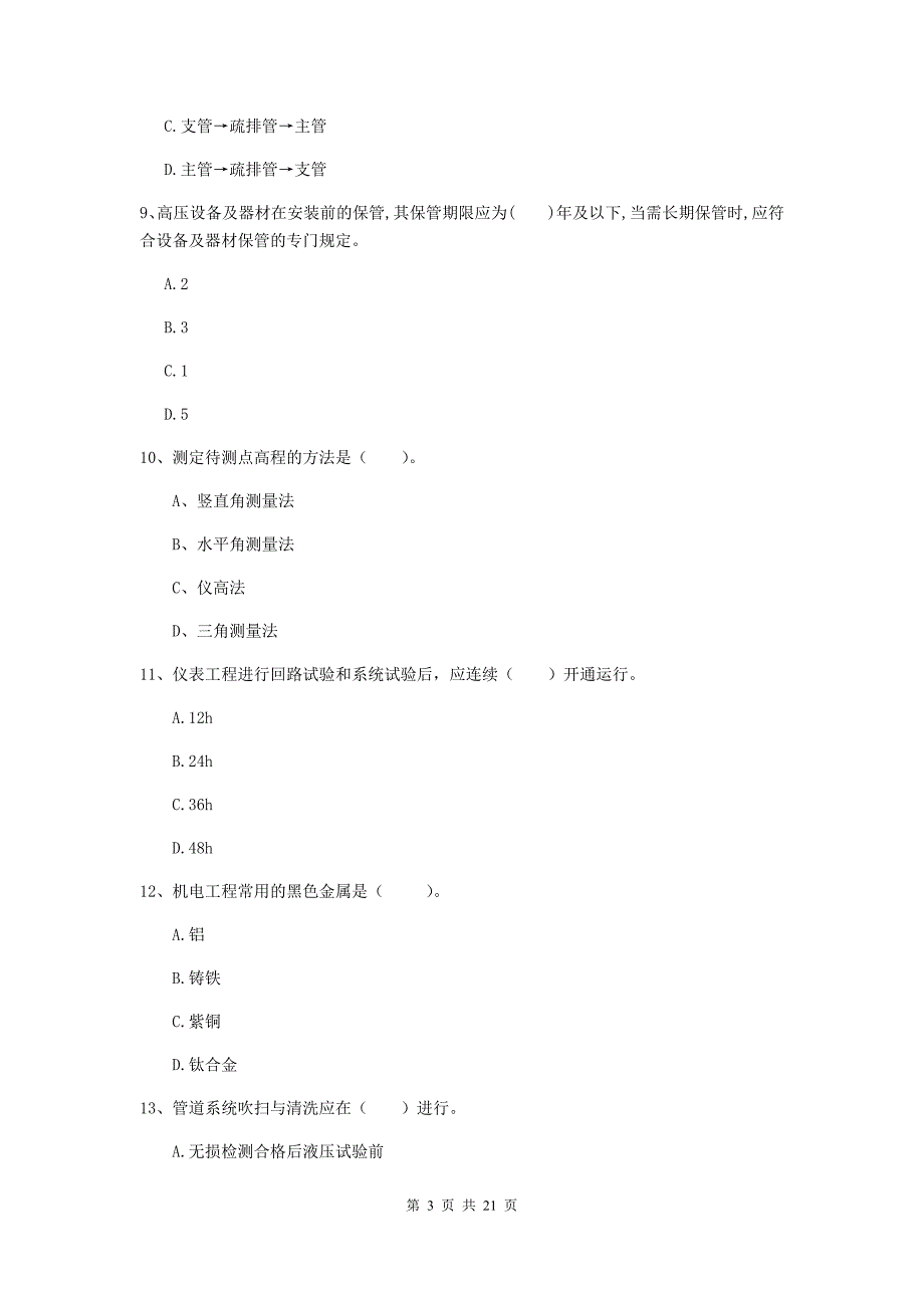 2020版注册二级建造师《机电工程管理与实务》单项选择题【80题】专题检测b卷 （含答案）_第3页