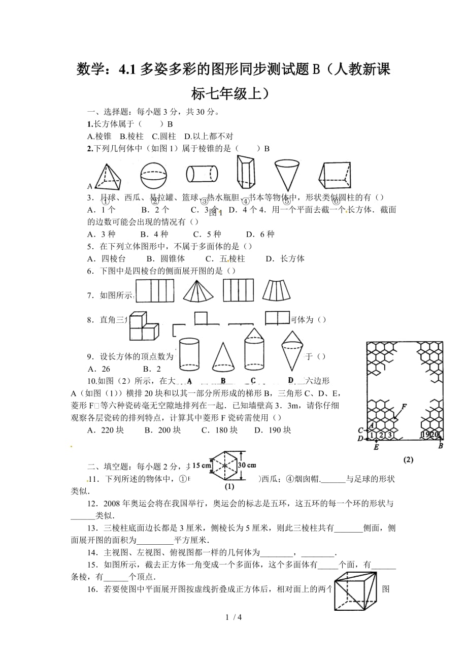 数学：41多姿多彩的图形同步测试题b(人教新课标七年级上)81553_第1页