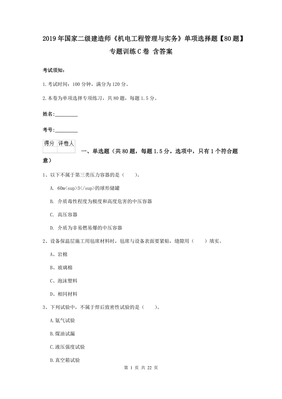 2019年国家二级建造师《机电工程管理与实务》单项选择题【80题】专题训练c卷 含答案_第1页