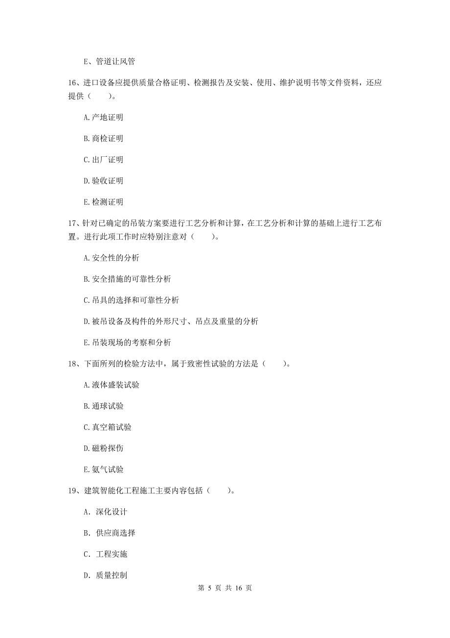 2020年二级建造师《机电工程管理与实务》多项选择题【50题】专项测试a卷 （含答案）_第5页