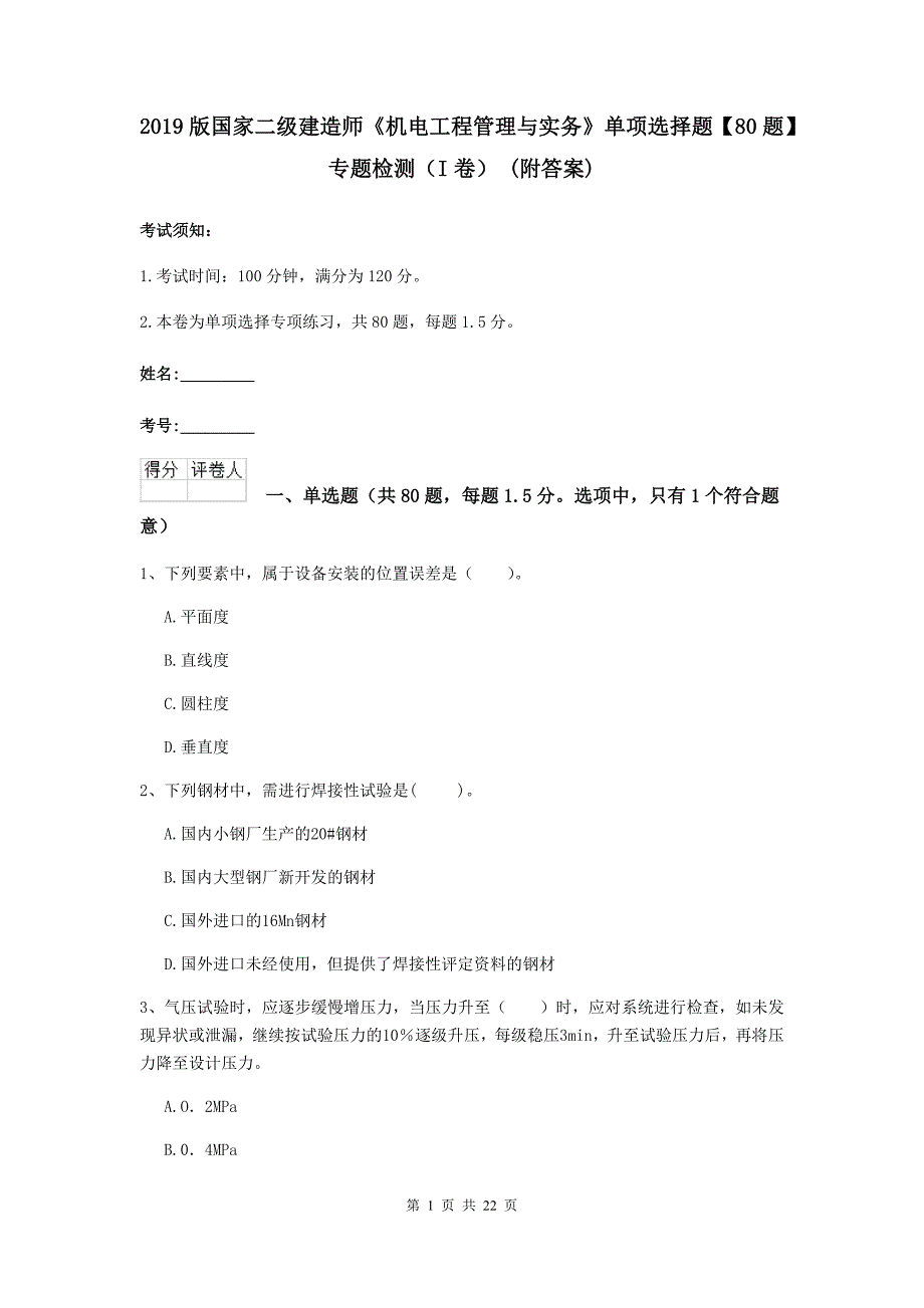 2019版国家二级建造师《机电工程管理与实务》单项选择题【80题】专题检测（i卷） （附答案）_第1页