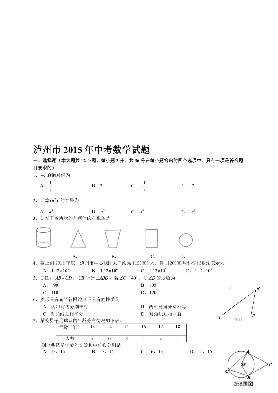 泸州2015中考数学试题_第1页