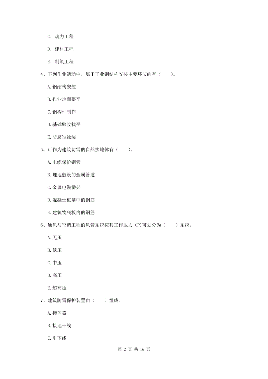 2020版注册二级建造师《机电工程管理与实务》多项选择题【50题】专题练习c卷 附解析_第2页