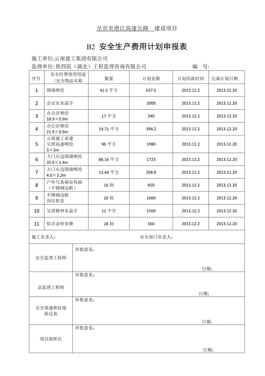 安全生产费用计量.doc_第2页