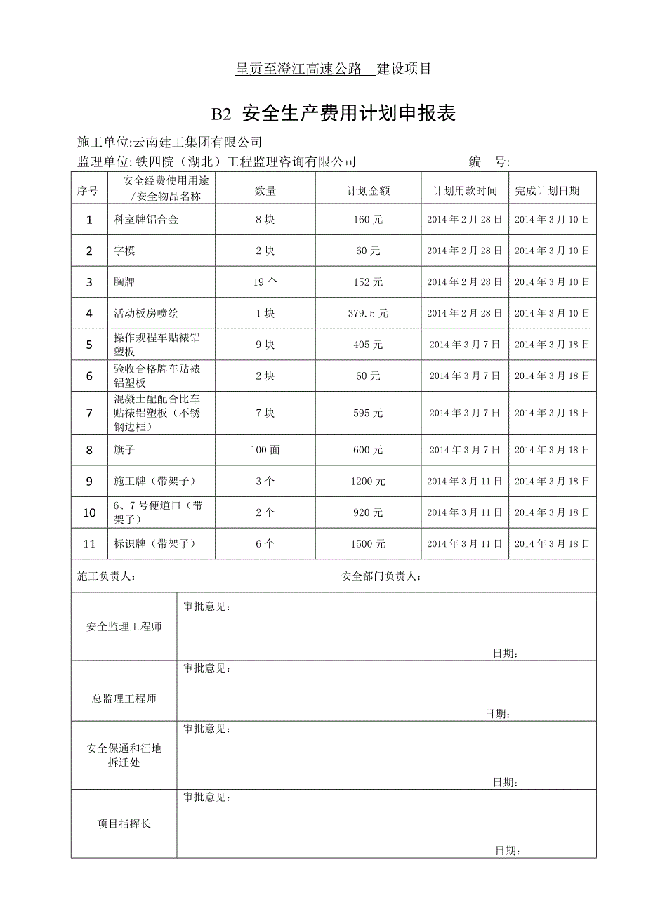 安全生产费用计量.doc_第4页