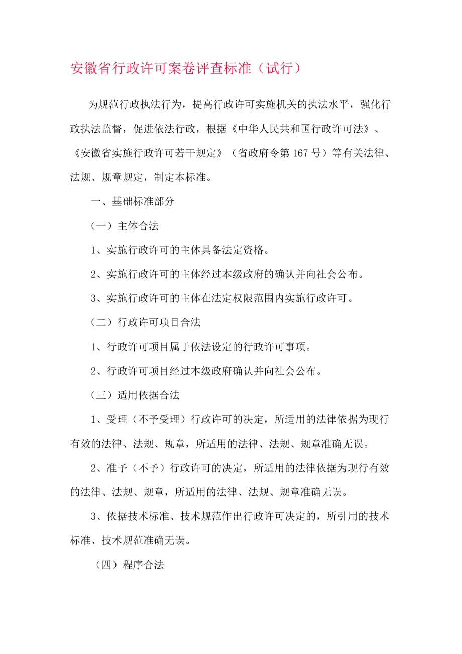 安徽省行政许可案卷评查标准_第1页