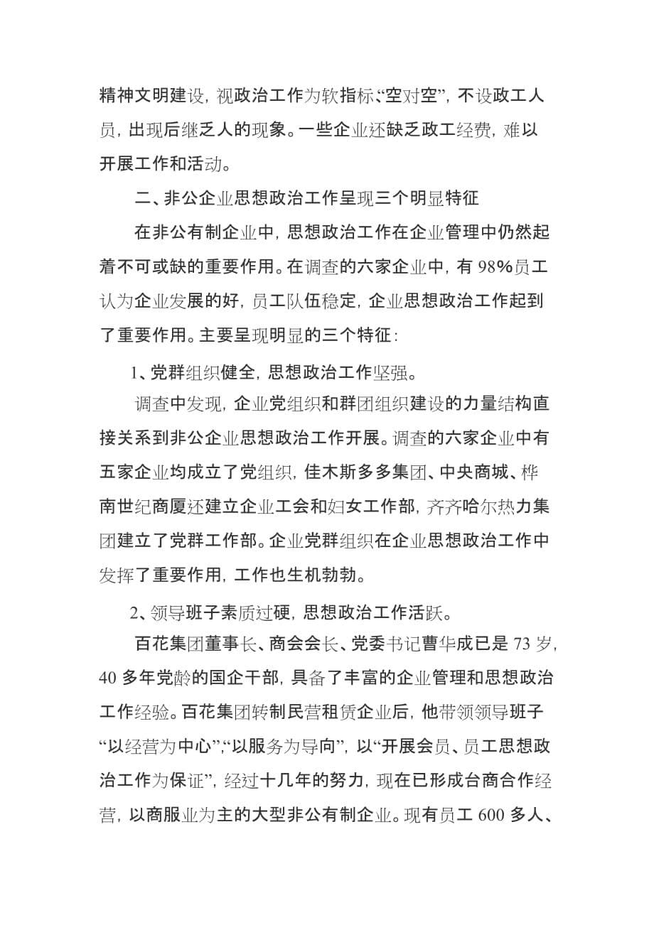 对非公有制企业思想政治工作状况的调查_第5页