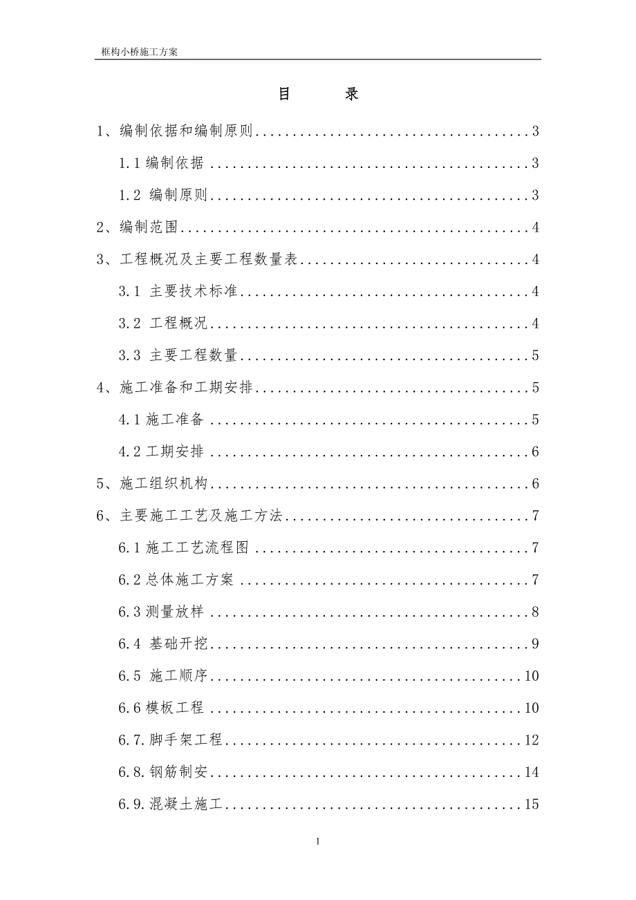 框构小桥施工实施方案_第1页