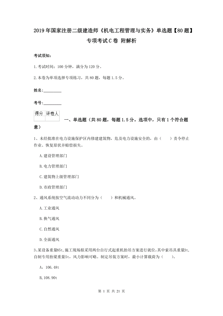 2019年国家注册二级建造师《机电工程管理与实务》单选题【80题】专项考试c卷 附解析_第1页