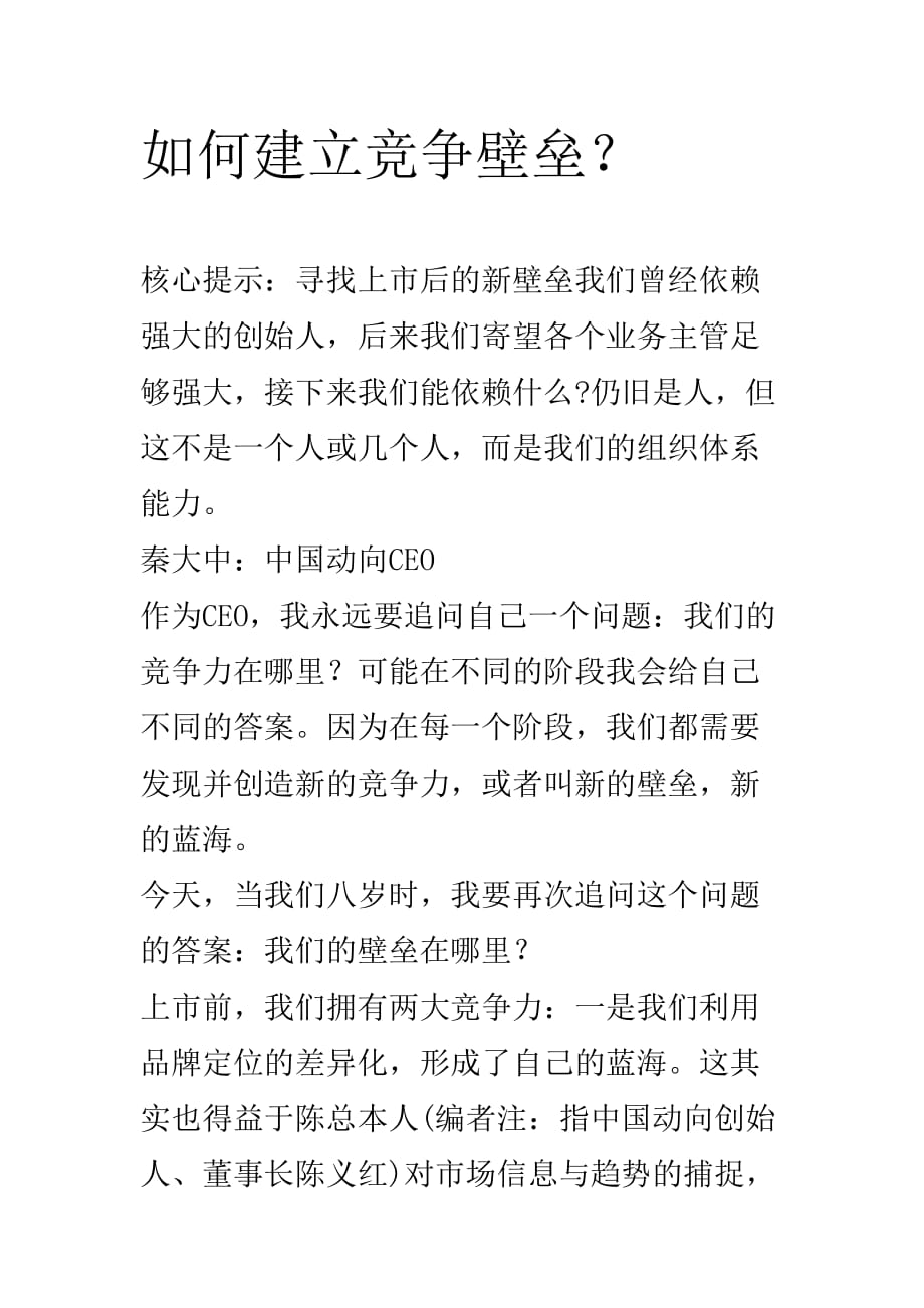 如何建立竞争壁垒.doc_第1页