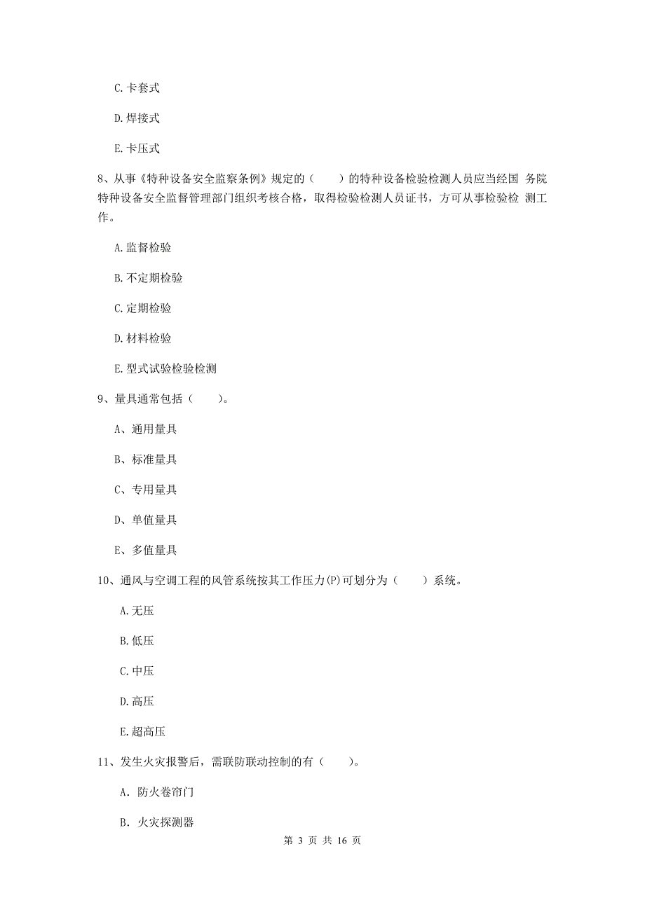 2020年二级建造师《机电工程管理与实务》多选题【50题】专题检测d卷 附答案_第3页