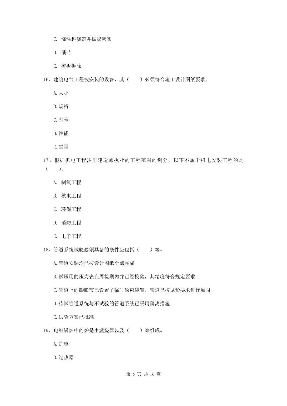 2020年二级建造师《机电工程管理与实务》多选题【50题】专题检测d卷 附答案_第5页