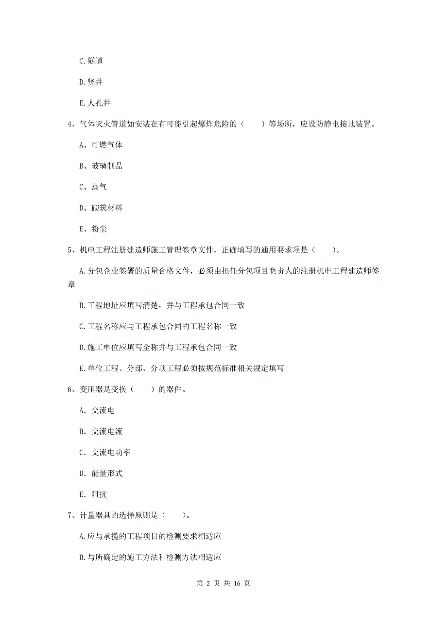 2020年注册二级建造师《机电工程管理与实务》多项选择题【50题】专题考试a卷 附答案_第2页