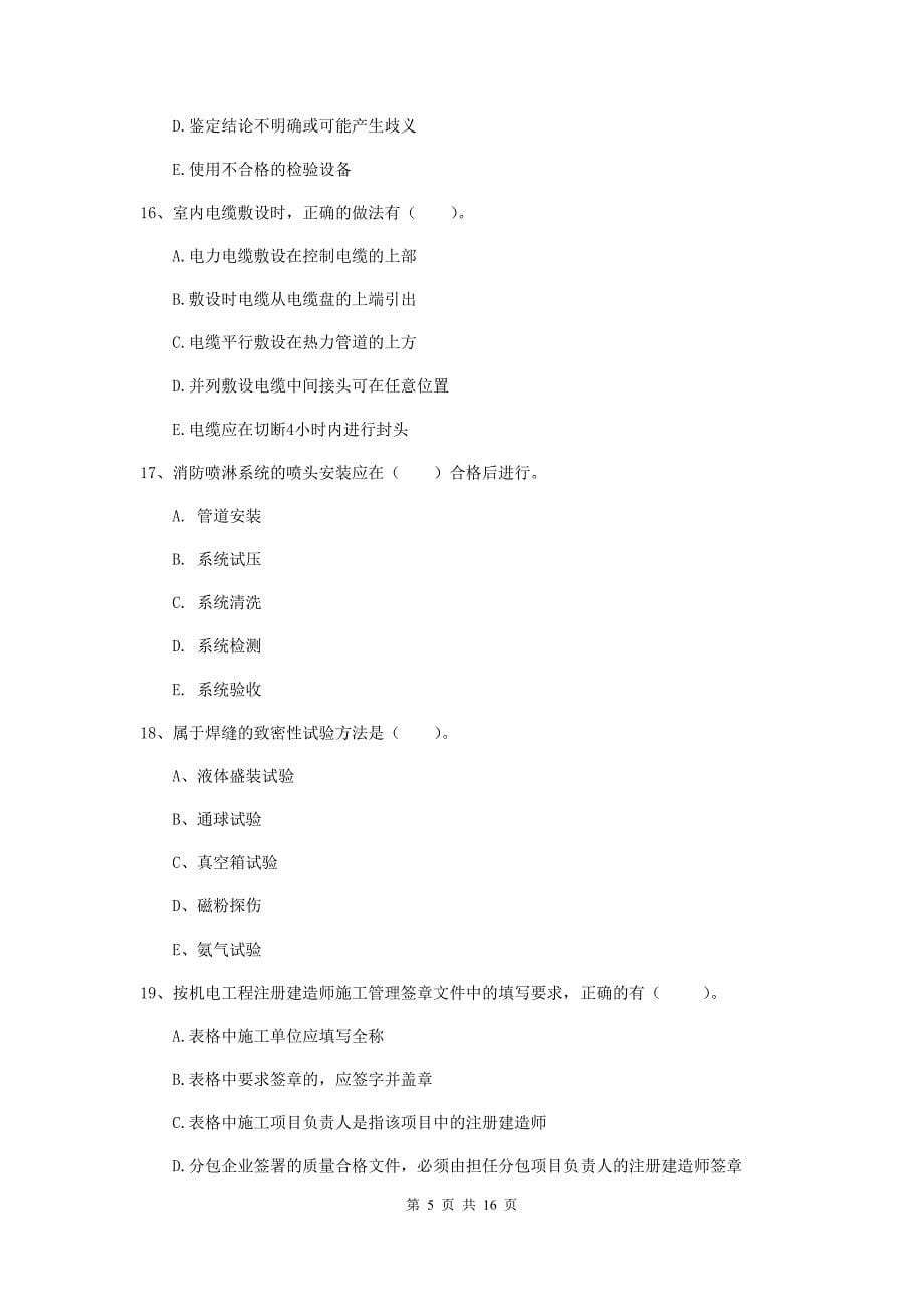 2020年注册二级建造师《机电工程管理与实务》多项选择题【50题】专题考试a卷 附答案_第5页