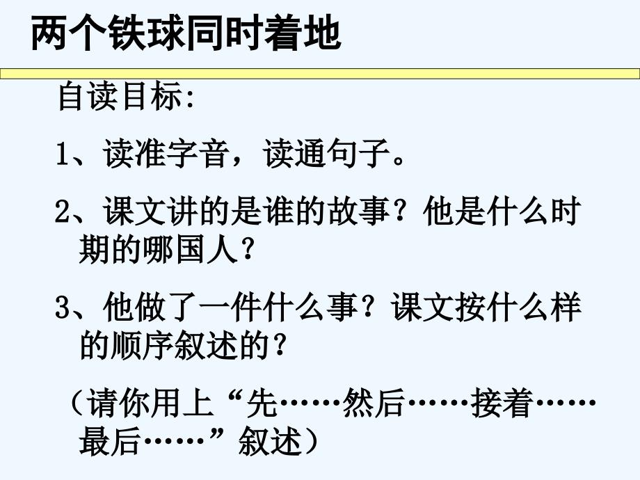 人教版本语文四年级下册两个铁球同时着地课件_第2页