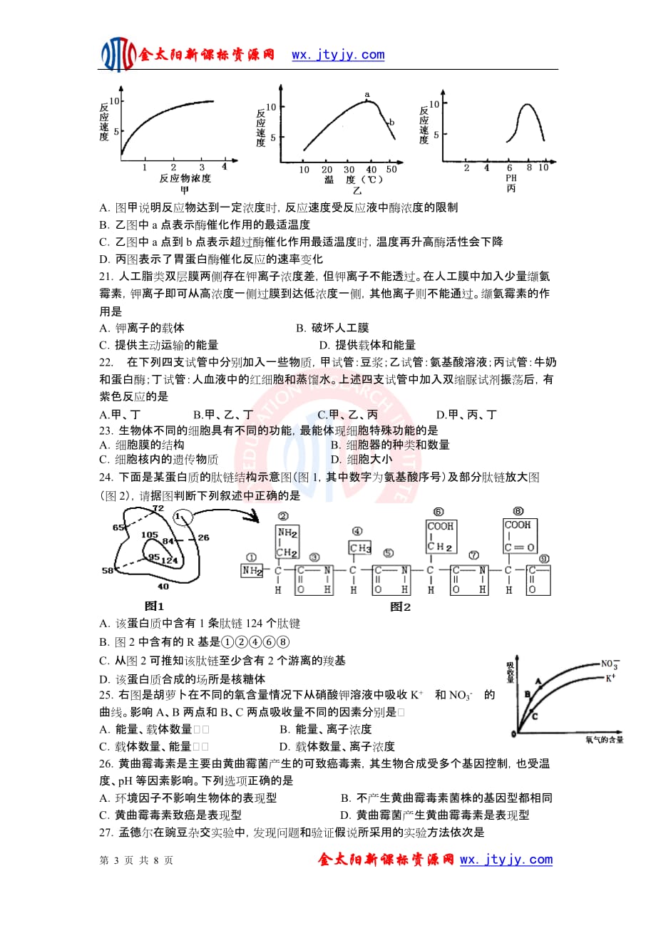 山东省济南市2013届高三上学期期中模块考试生物试题_第3页