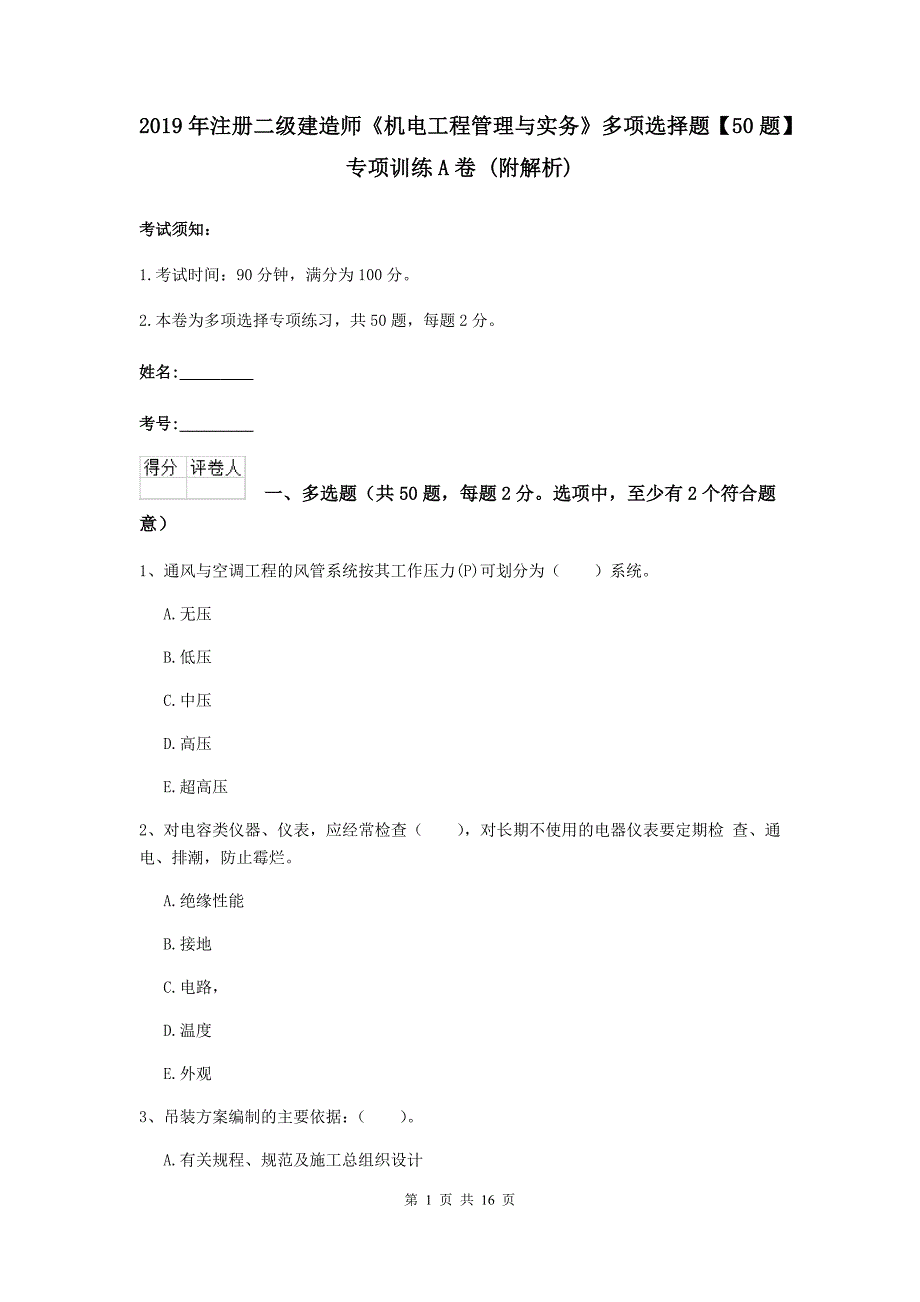 2019年注册二级建造师《机电工程管理与实务》多项选择题【50题】专项训练a卷 （附解析）_第1页