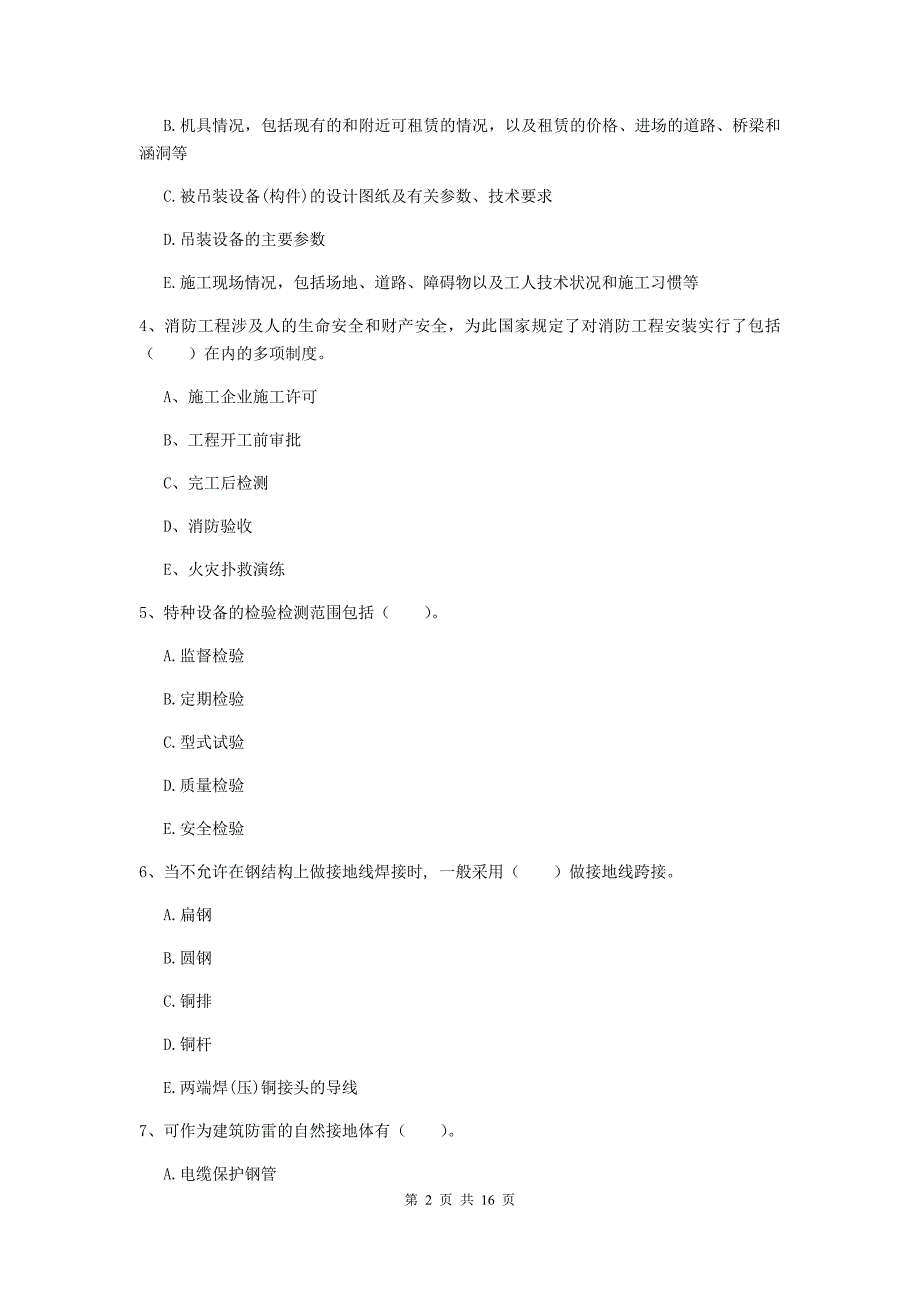 2019年注册二级建造师《机电工程管理与实务》多项选择题【50题】专项训练a卷 （附解析）_第2页