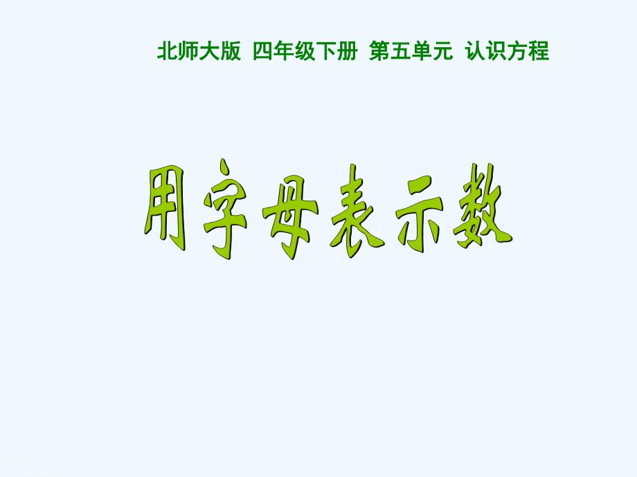 数学北师大版四年级下册《用字母表示数》课件.1用字母表示数课件_第1页