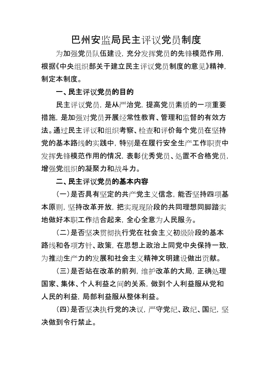 巴州安监局民主评议党员制度.doc_第1页