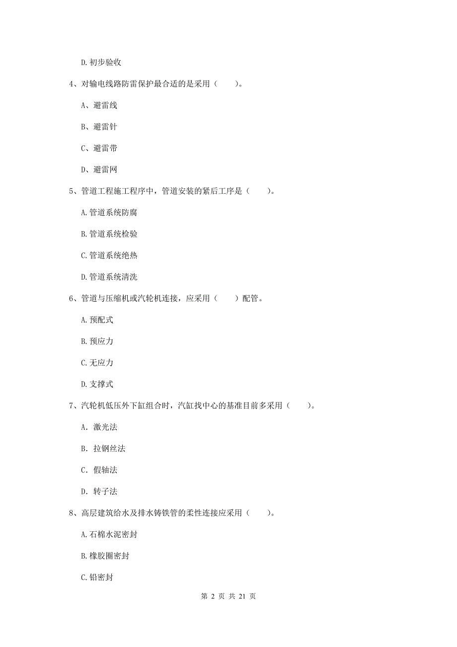 2020版注册二级建造师《机电工程管理与实务》单项选择题【80题】专题检测a卷 含答案_第2页