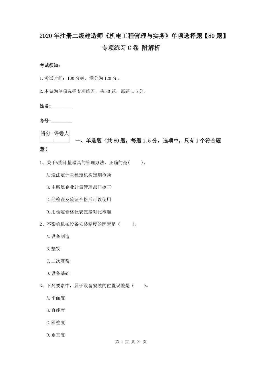 2020年注册二级建造师《机电工程管理与实务》单项选择题【80题】专项练习c卷 附解析_第1页