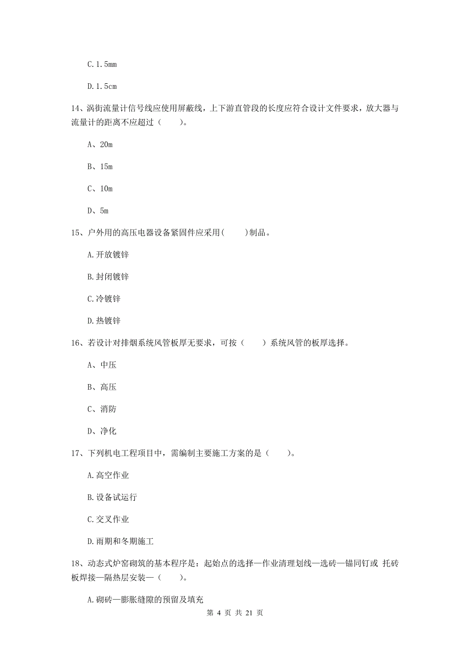 2020年注册二级建造师《机电工程管理与实务》单项选择题【80题】专项练习c卷 附解析_第4页