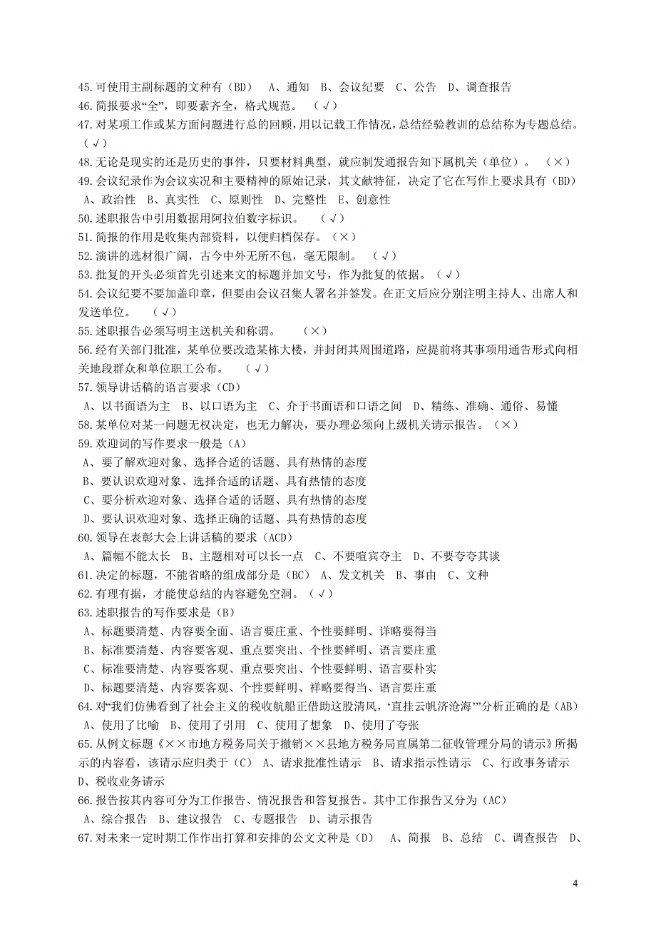 应用文写作基础知识考试题库.doc_第4页