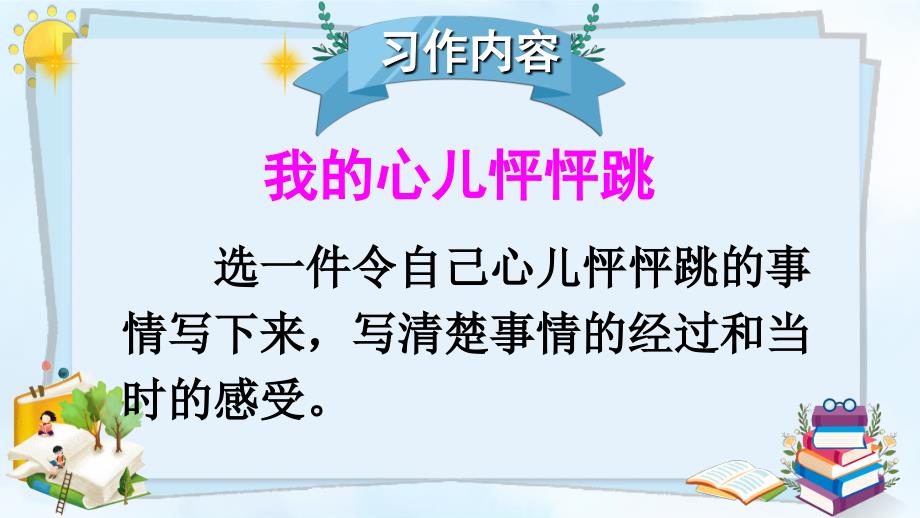 部编版（统编）小学语文四年级上册第八单元《习作：我的心儿怦怦跳》教学课件PPT_第4页