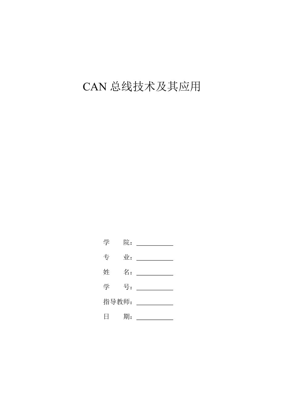 can总线技术及其应用_第1页