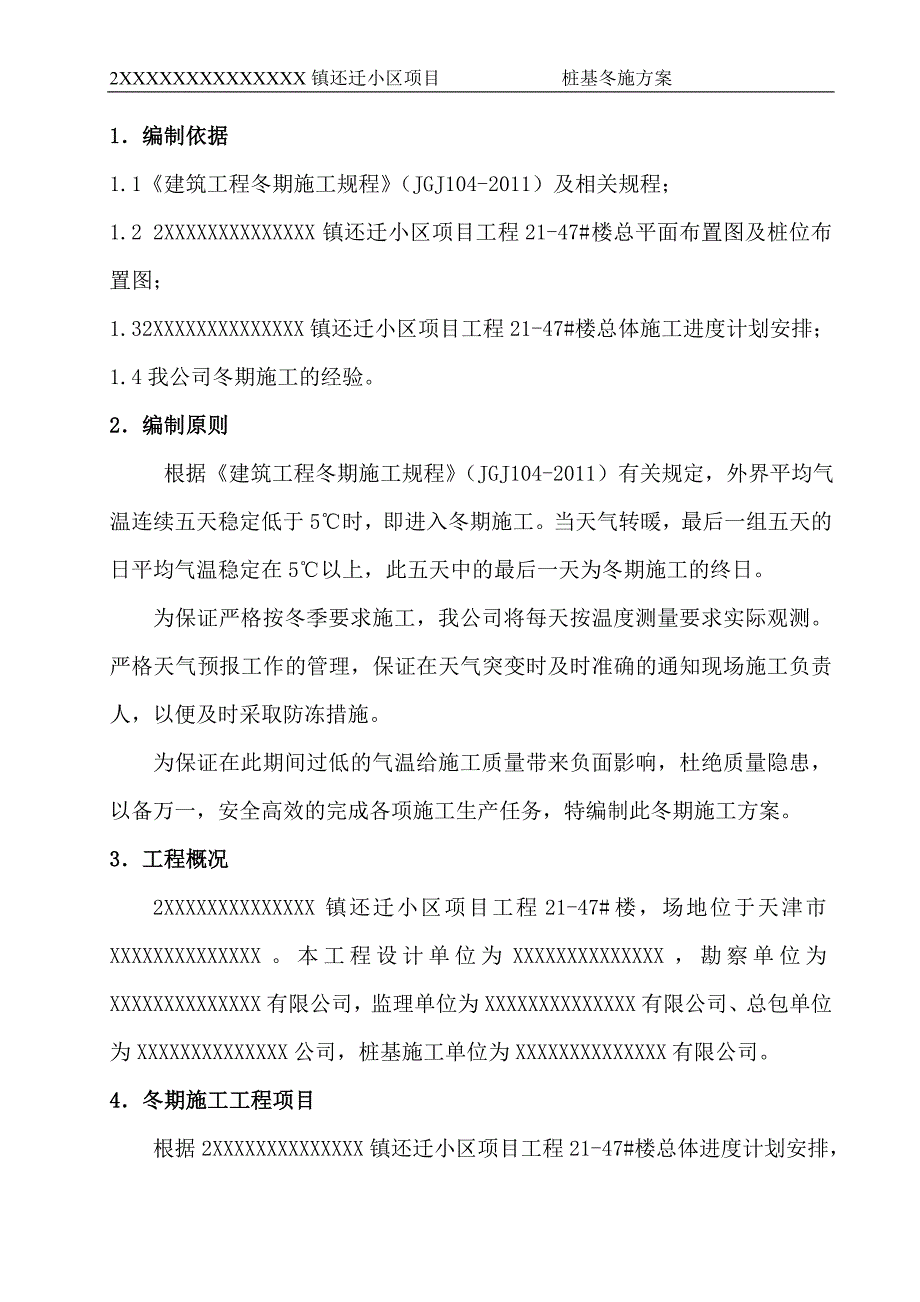 桩基工程冬季施工实施方案_第4页