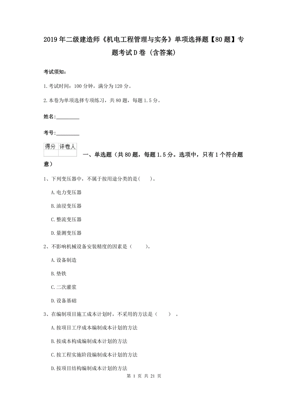 2019年二级建造师《机电工程管理与实务》单项选择题【80题】专题考试d卷 （含答案）_第1页