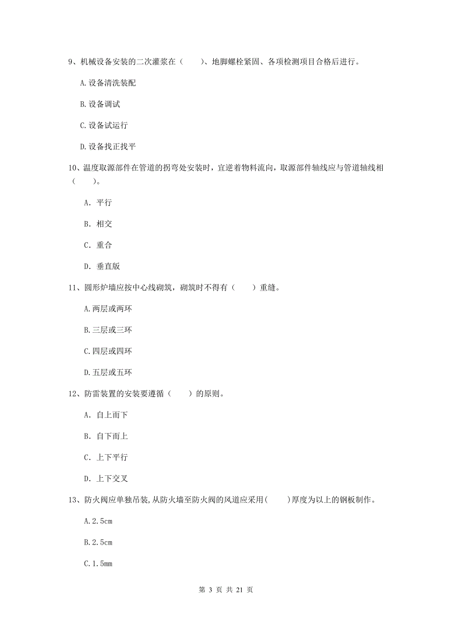 2019年二级建造师《机电工程管理与实务》单项选择题【80题】专题考试d卷 （含答案）_第3页