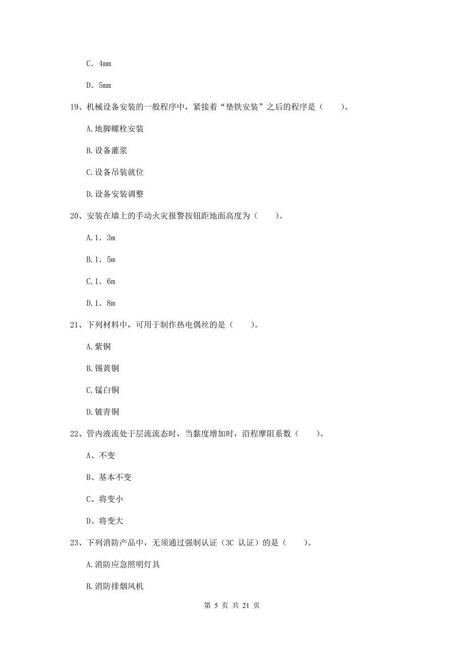 2019年二级建造师《机电工程管理与实务》单项选择题【80题】专题考试d卷 （含答案）_第5页