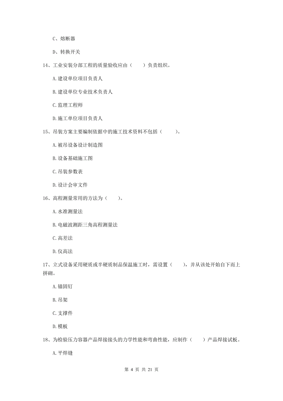 2020年国家注册二级建造师《机电工程管理与实务》单项选择题【80题】专项训练a卷 （附答案）_第4页