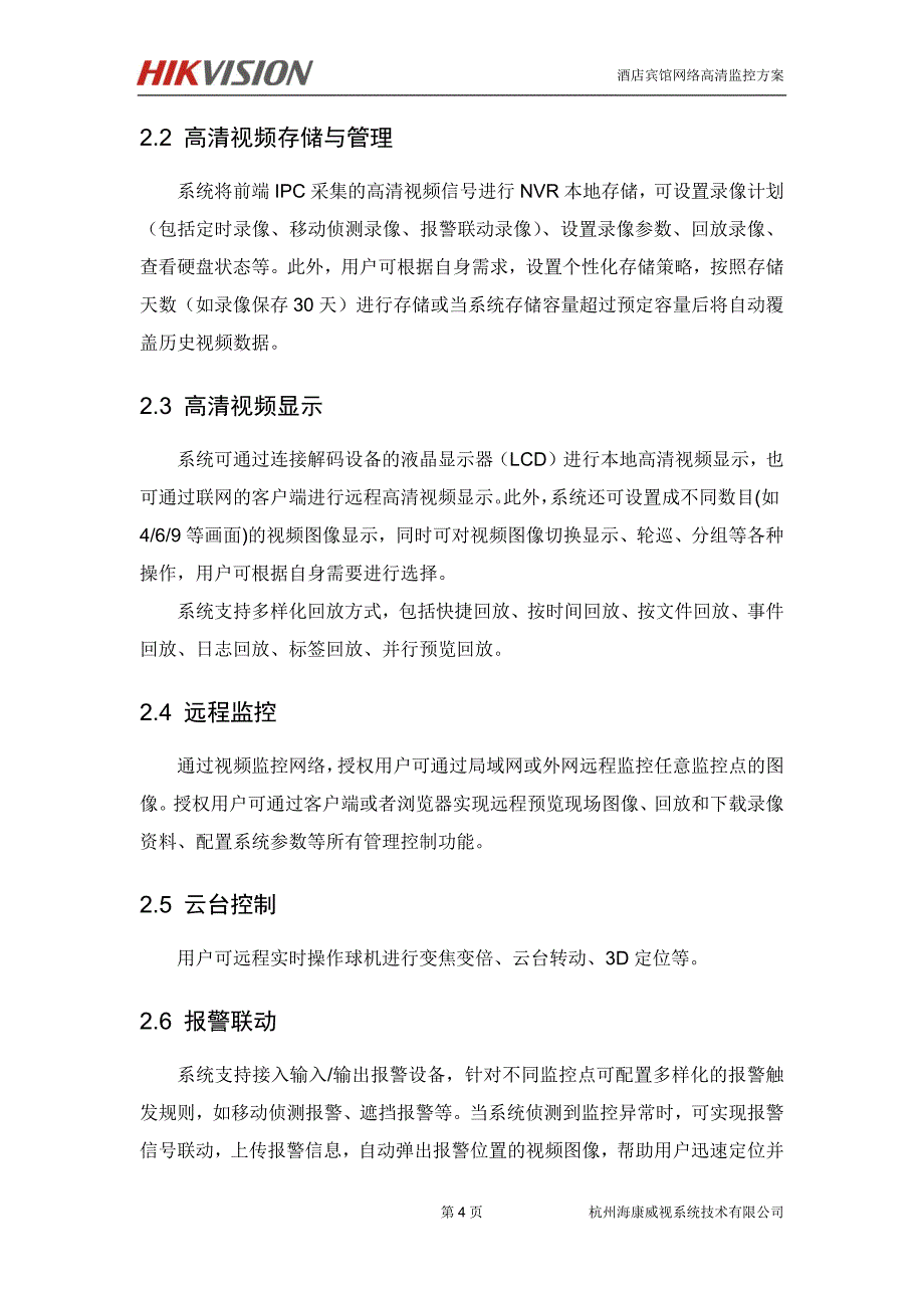 酒店宾馆高清监控系统解决方案ipc+nvr+解码+ivms4200客户端资料_第4页