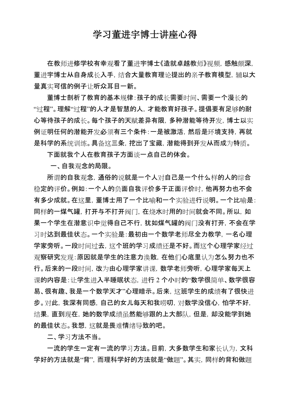 学习董进宇博士讲座心得.doc_第1页