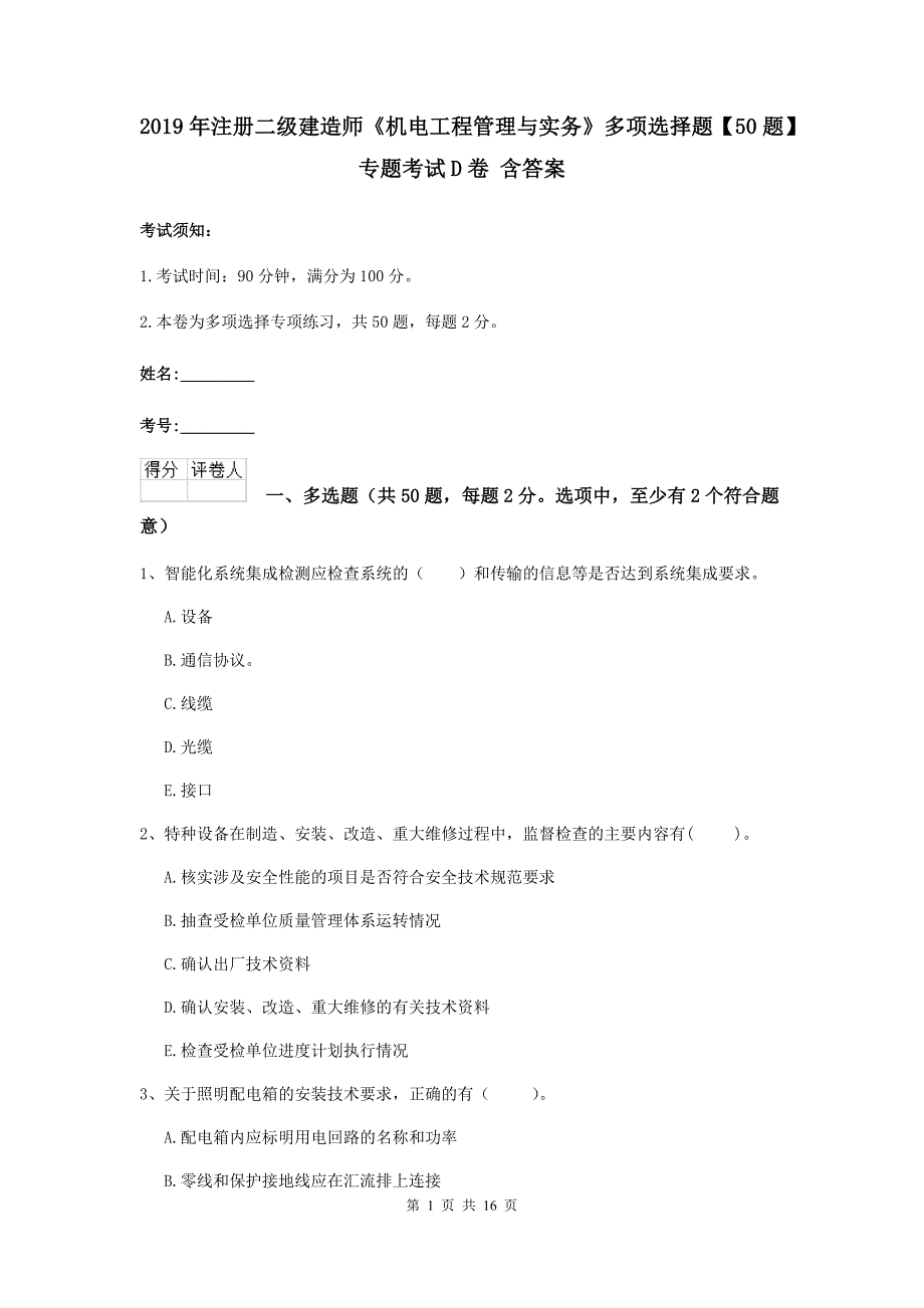 2019年注册二级建造师《机电工程管理与实务》多项选择题【50题】专题考试d卷 含答案_第1页