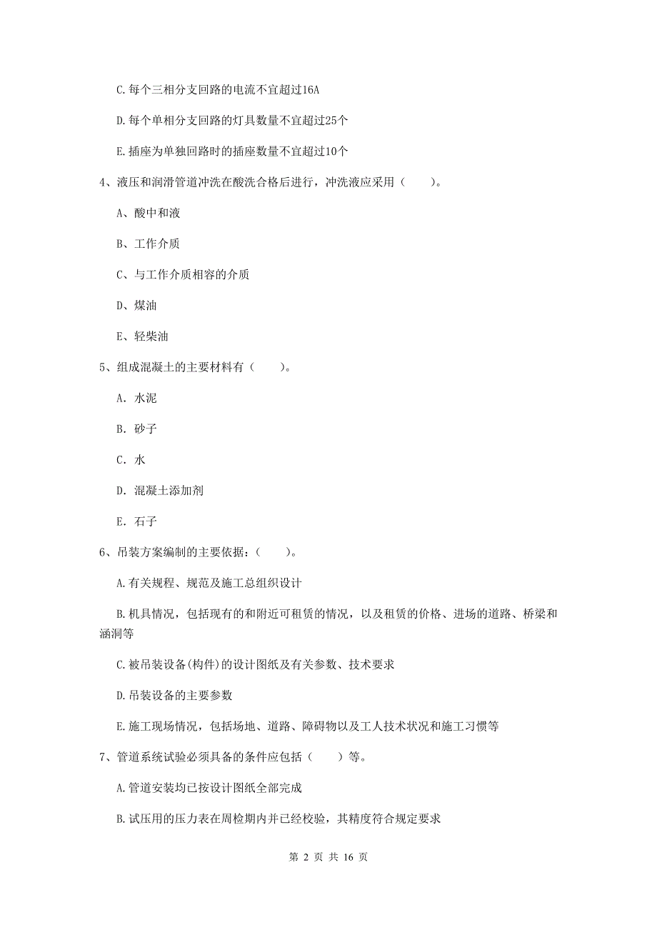 2019年注册二级建造师《机电工程管理与实务》多项选择题【50题】专题考试d卷 含答案_第2页