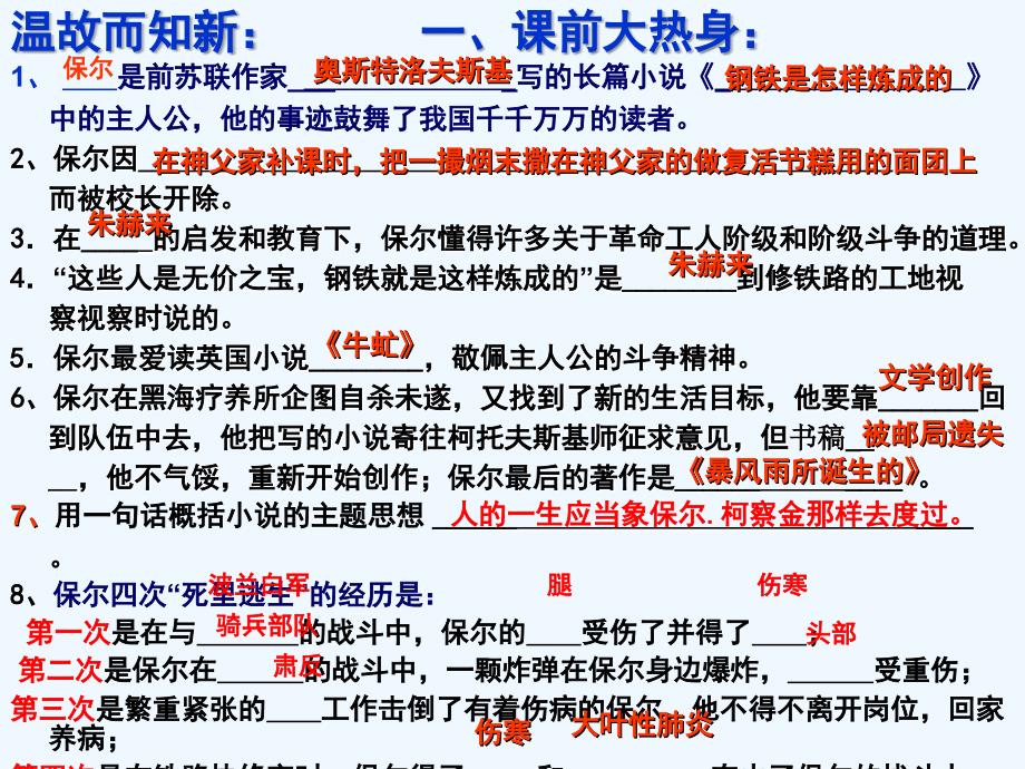 语文人教版八年级上册《钢铁是怎样炼成的》第二课时复习课教案_第2页