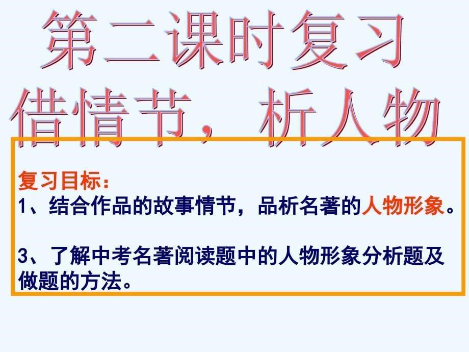 语文人教版八年级上册《钢铁是怎样炼成的》第二课时复习课教案_第5页