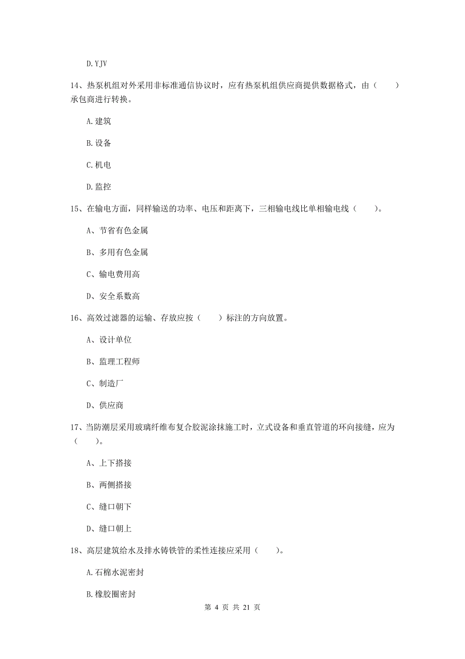 2020年国家二级建造师《机电工程管理与实务》单选题【80题】专题考试a卷 （附答案）_第4页